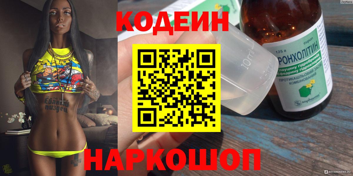 Кодеин Purple Drank  Codein напиток Lean (лин)  Саров  Вход с VPN 